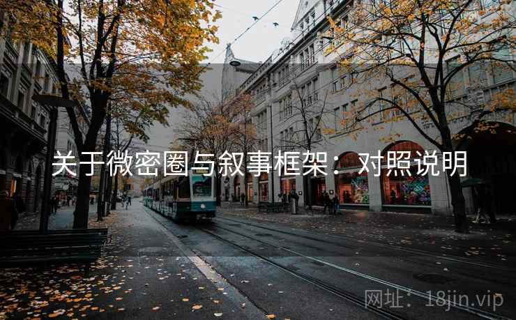 关于微密圈与叙事框架：对照说明